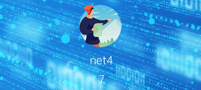 net4.7.1安装方法 net4.5安装失败下载失败？